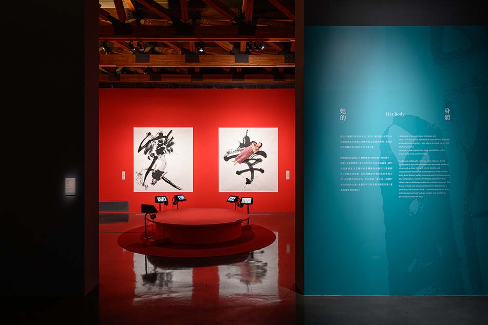 自由自在—臺灣當代女性書藝展