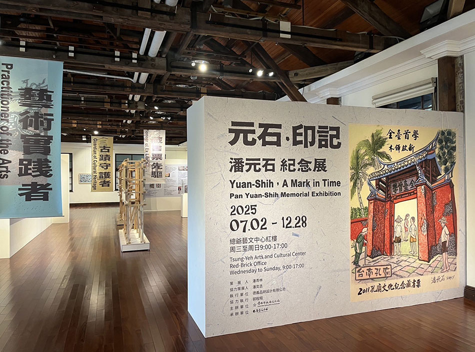 元石．印記：潘元石紀念展
