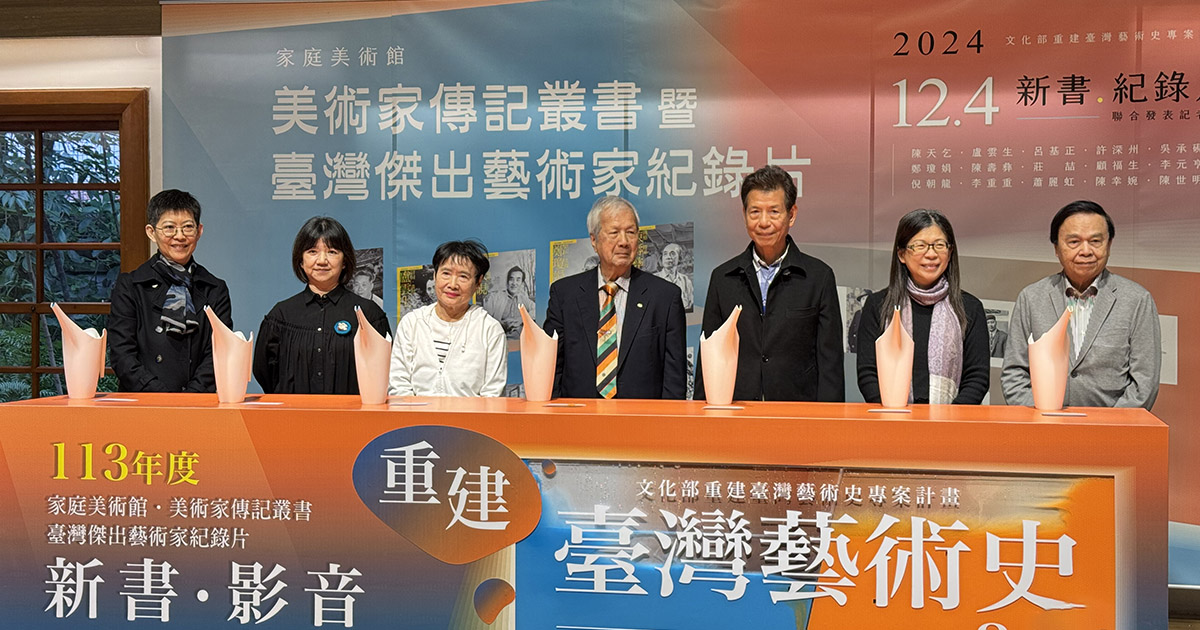 國美館113年「家庭美術館—美術家傳記叢書」暨「臺灣傑出藝術家影音紀錄片」新書.影音聯合發表 - 最新消息 | 藝術家雜誌社