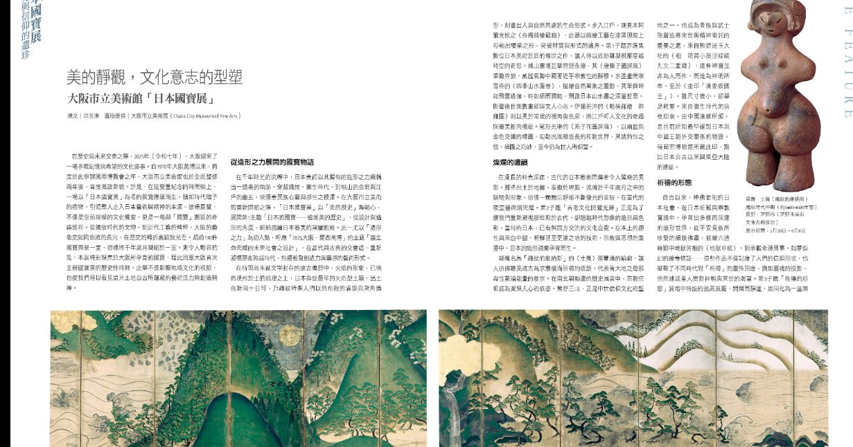 美的靜觀，文化意志的型塑──大阪市立美術館「日本國寶展」 - 專題