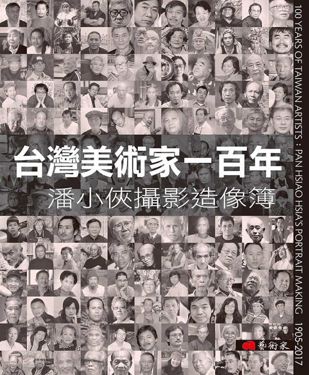 台灣美術家一百年：潘小俠攝影造像簿 1