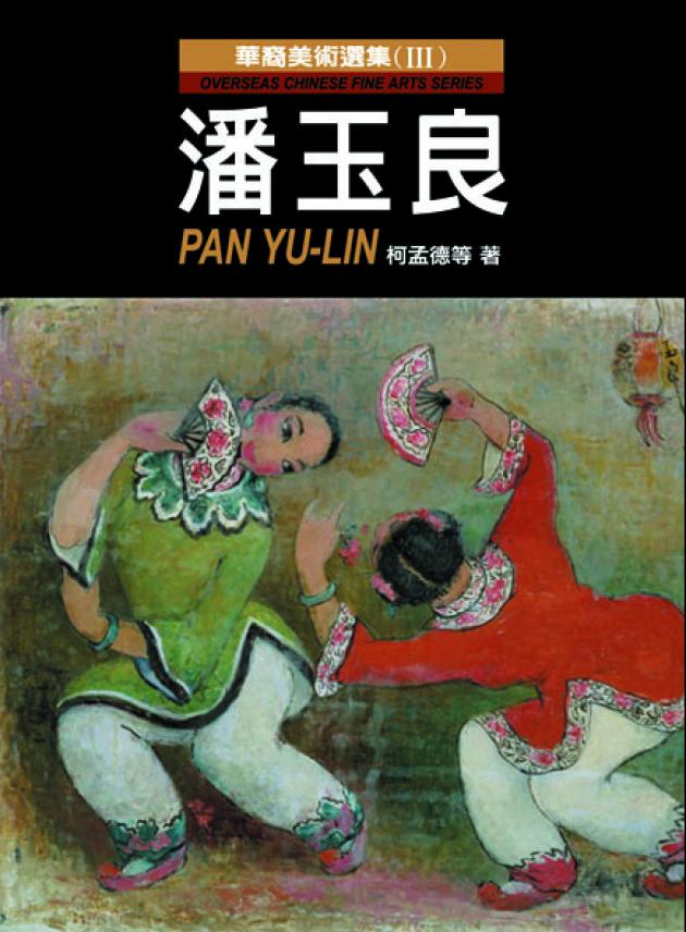 華裔美術選集(Ⅲ)：潘玉良 1