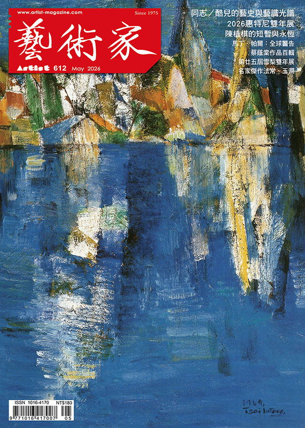 藝術家2026年5月 #612 1