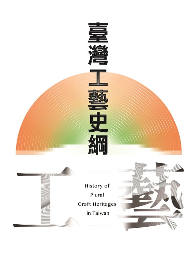 臺灣工藝史綱