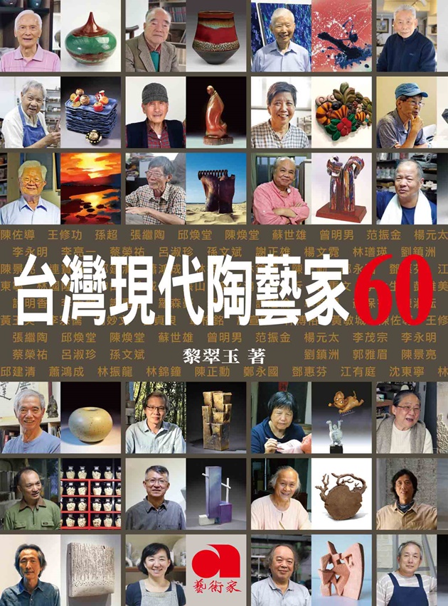 台灣現代陶藝家60 1