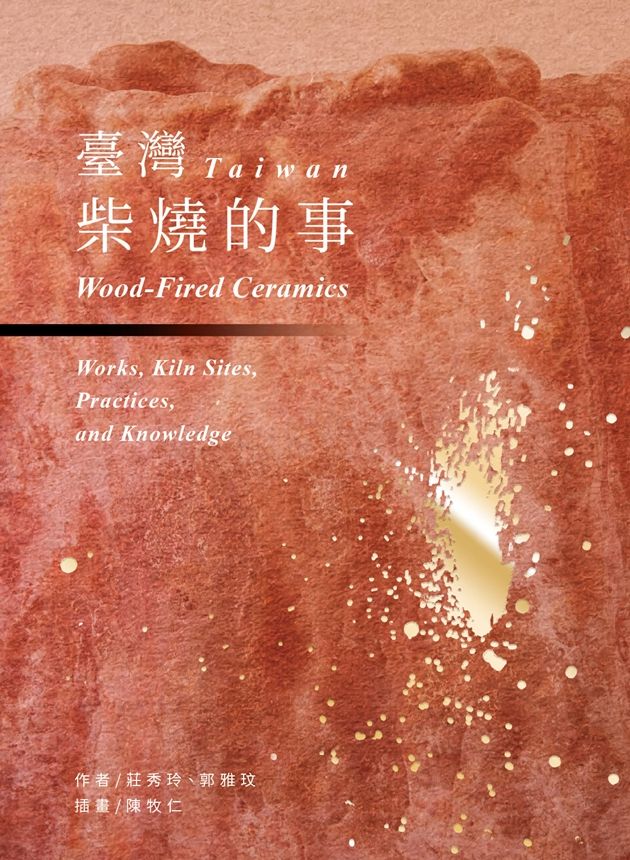 臺灣柴燒的事