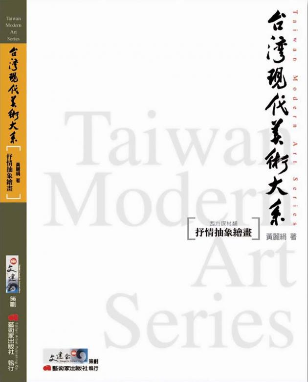 台灣現代美術大系︰抒情抽象繪畫(西方媒材類) 1