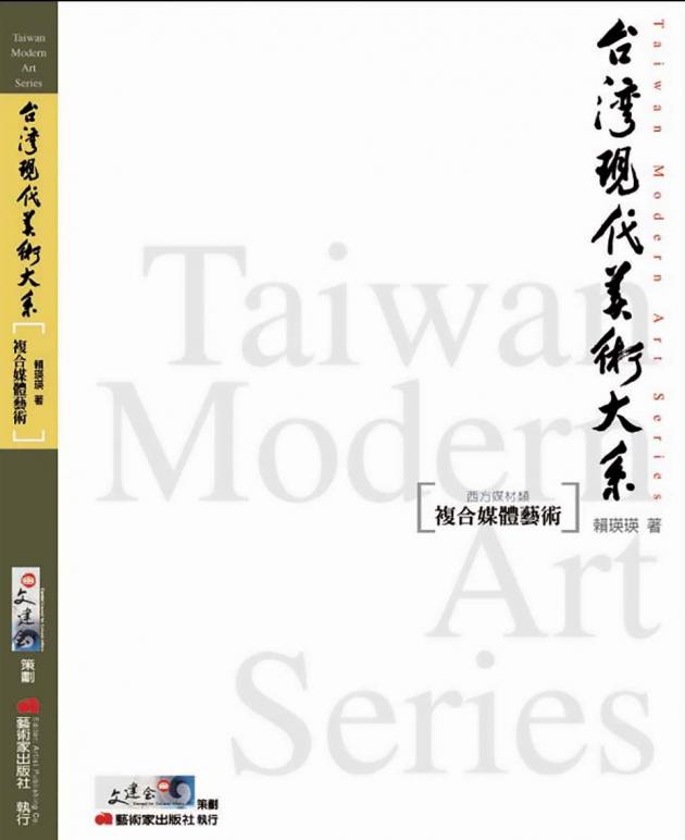 台灣現代美術大系︰複合媒體藝術(西方媒材類) 1