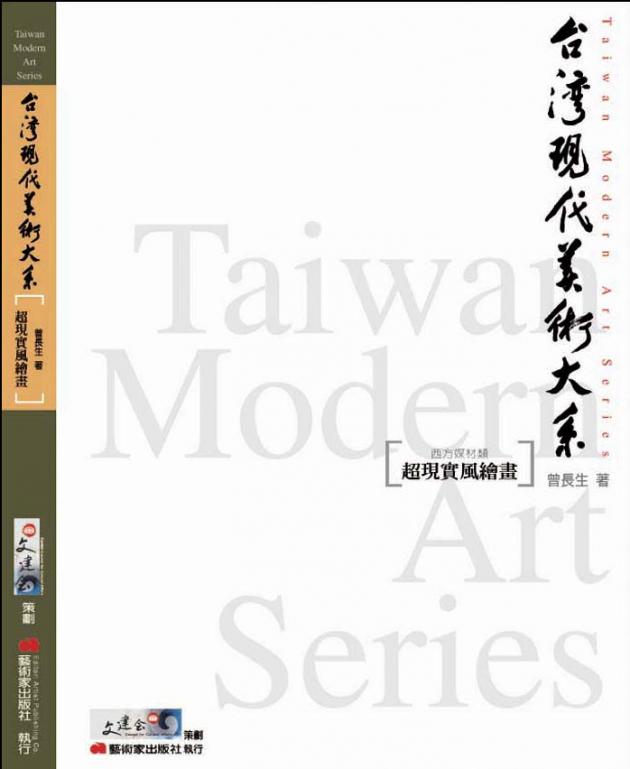 台灣現代美術大系︰超現實風繪畫(西方媒材類) 1