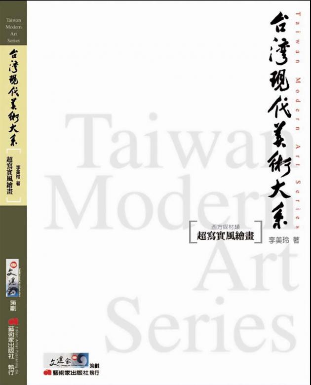 台灣現代美術大系︰超寫實風繪畫(西方媒材類) 1