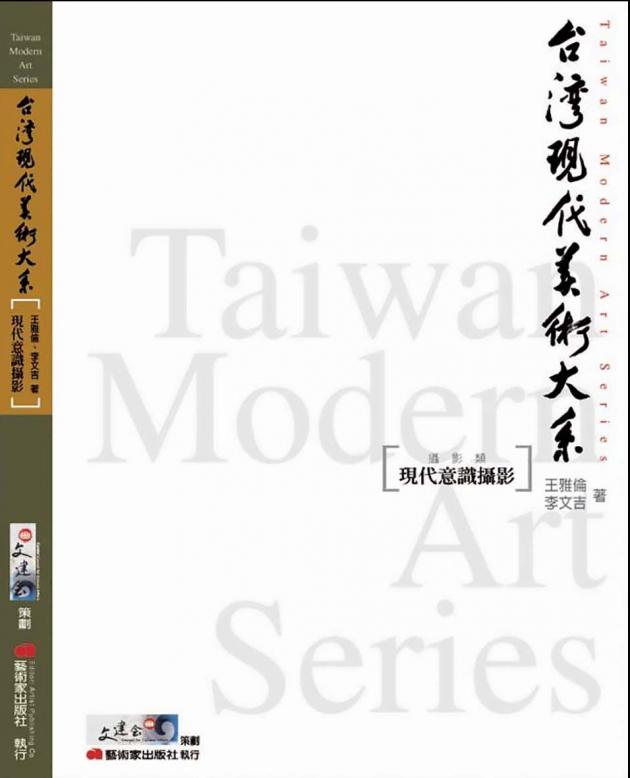 台灣現代美術大系︰現代意識攝影(攝影類) 1