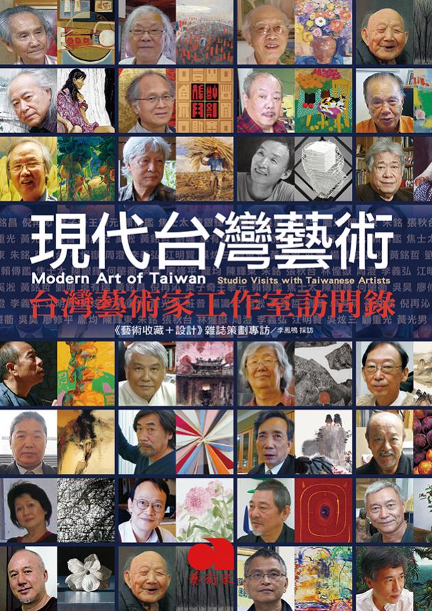 現代台灣藝術：台灣藝術家工作室訪問錄 1