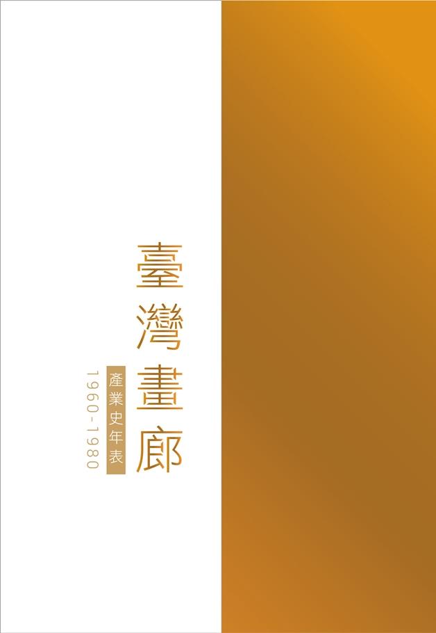 臺灣畫廊產業史年表（1960-1980） 1