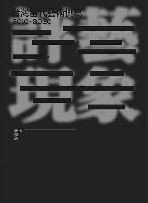 評藝現象：台灣當代藝術側寫2010-2020