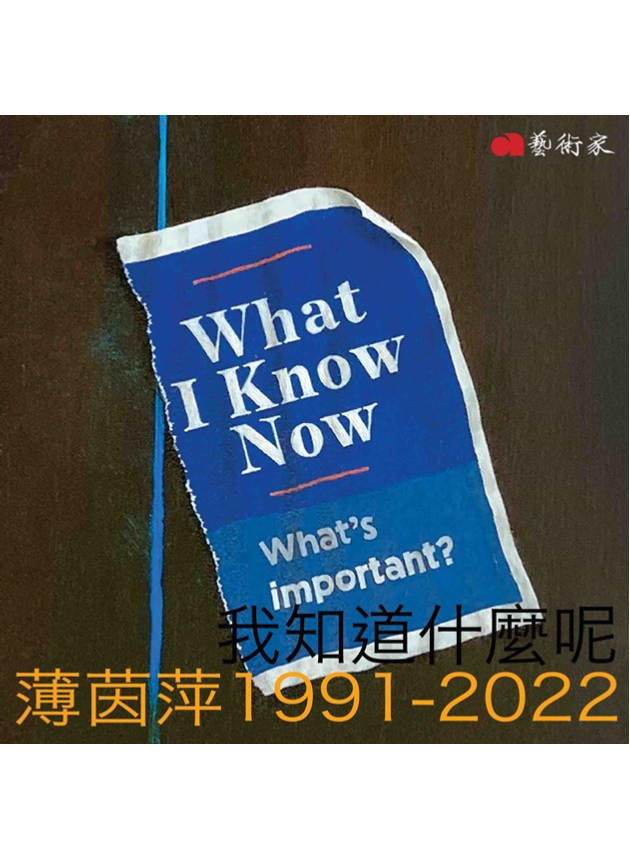 我知道什麼呢：薄茵萍1991-2022
