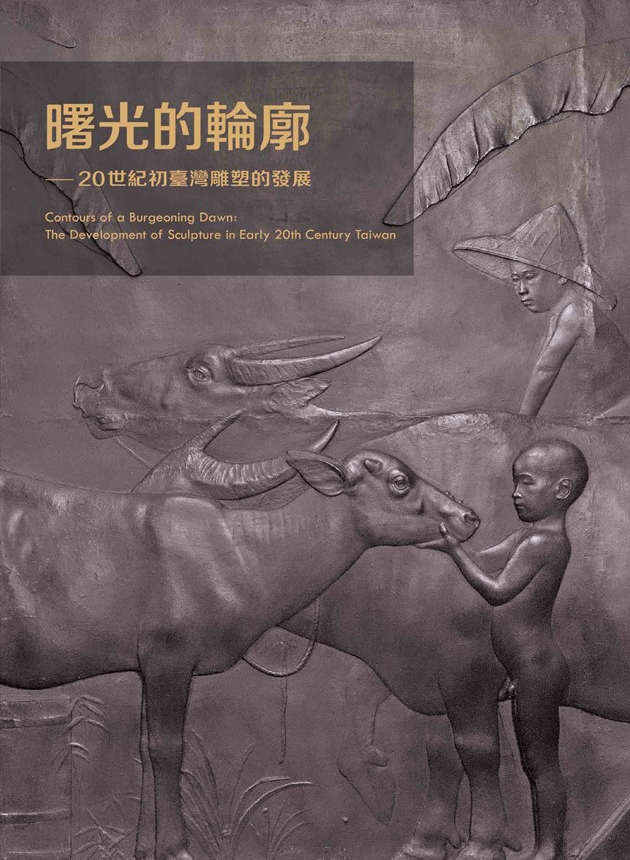 曙光的輪廓──20世紀初臺灣雕塑的發展