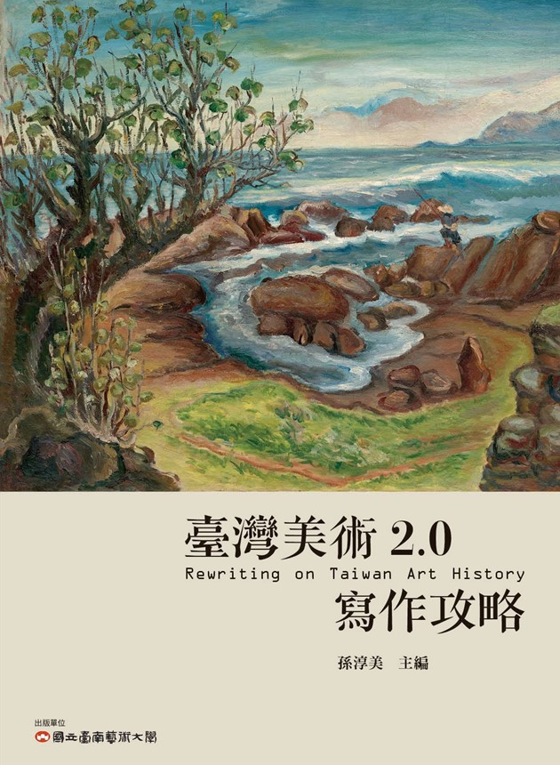 臺灣美術2.0：寫作攻略