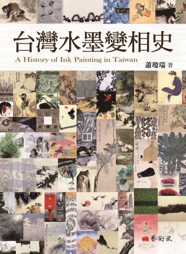 台灣水墨變相史