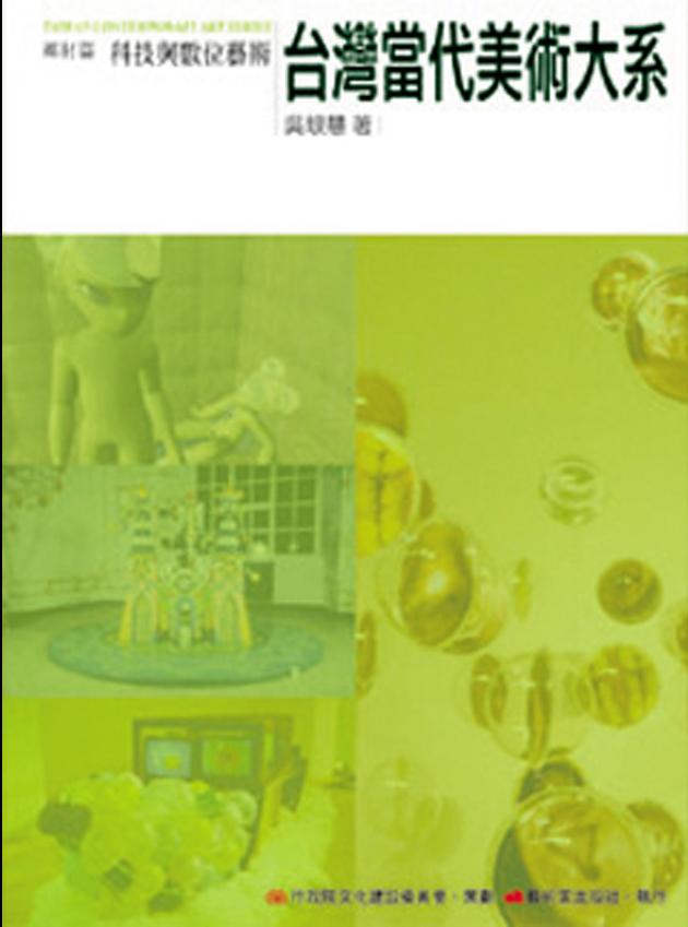 台灣當代美術大系︰媒材篇－科技與數位藝術 1