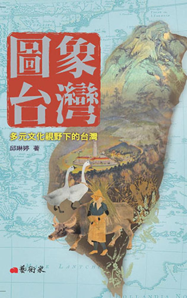 圖象台灣 - 多元文化視野下的台灣 1