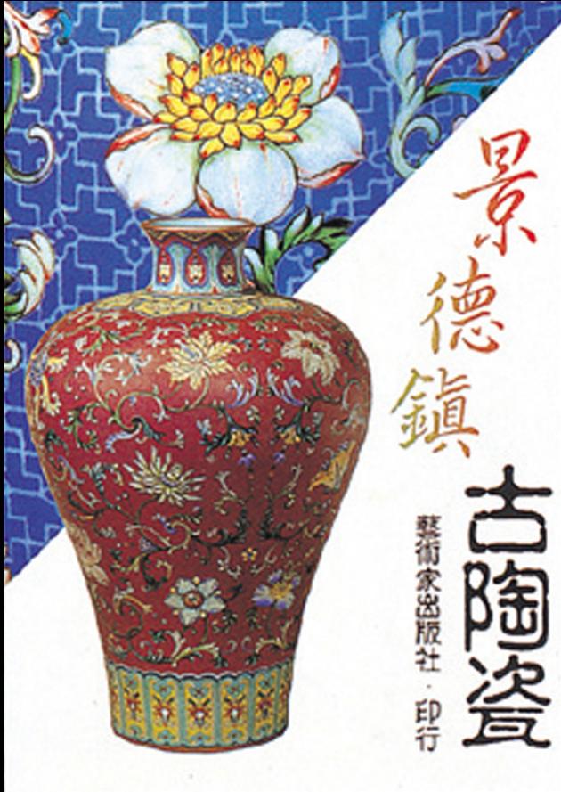 景德鎮古陶瓷 1