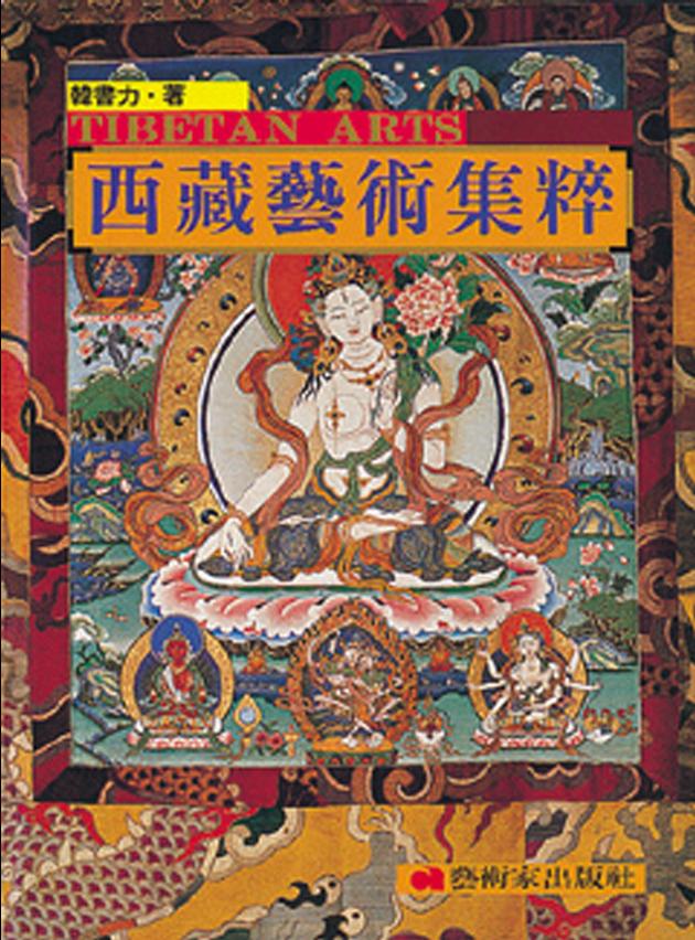 西藏藝術集萃 1