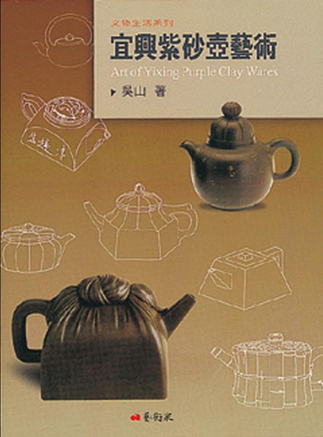 宜興紫砂壺藝術 1