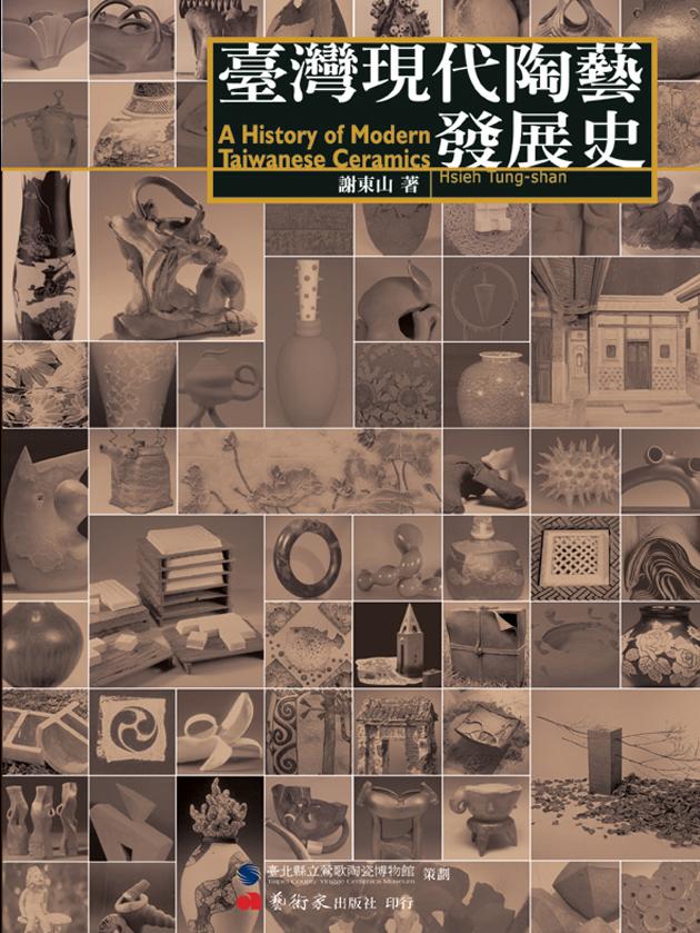 台灣現代陶藝發展史 1