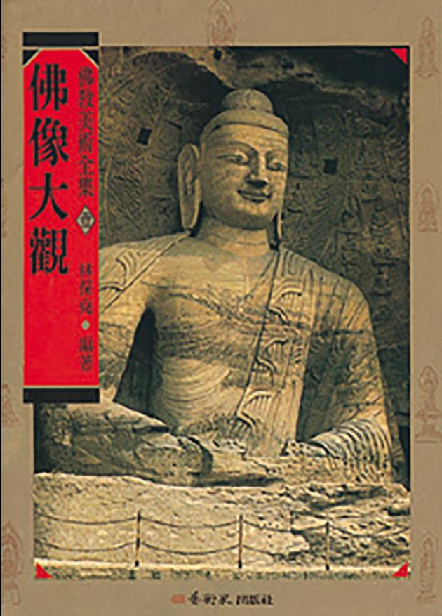 佛教美術全集〈壹〉佛像大觀 1