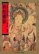 佛教美術全集〈伍〉敦煌佛影 1