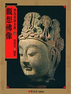 佛教美術全集〈捌〉觀想佛像 1