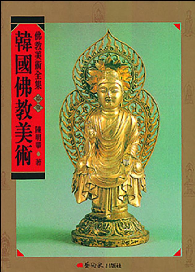 佛教美術全集〈拾壹〉韓國佛教美術 1