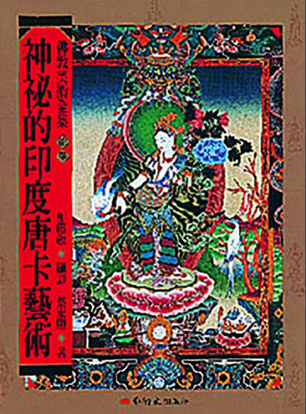 佛教美術全集〈拾参〉神祕的印度唐卡藝術 1