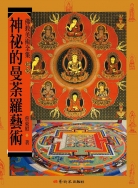 佛教美術全集〈拾柒〉神祕的曼荼羅藝術 1