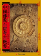 佛教美術全集〈拾捌〉中國佛教石窟考古概要 1