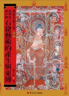 佛教美術全集〈拾玖〉從印度到中國：石窟藝術的產生與東傳 1