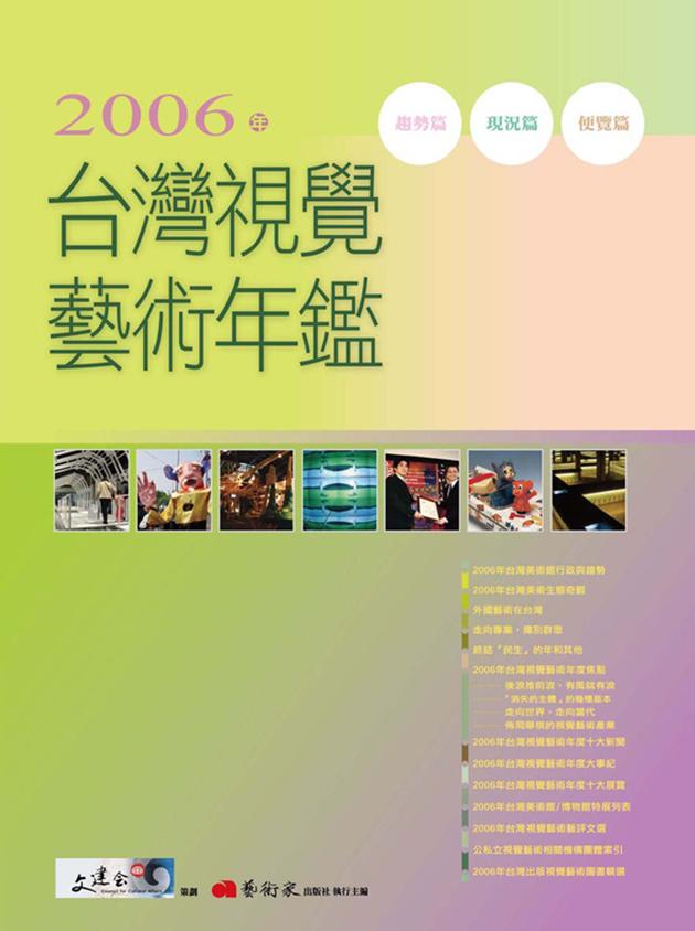 2006年台灣視覺藝術年鑑 1