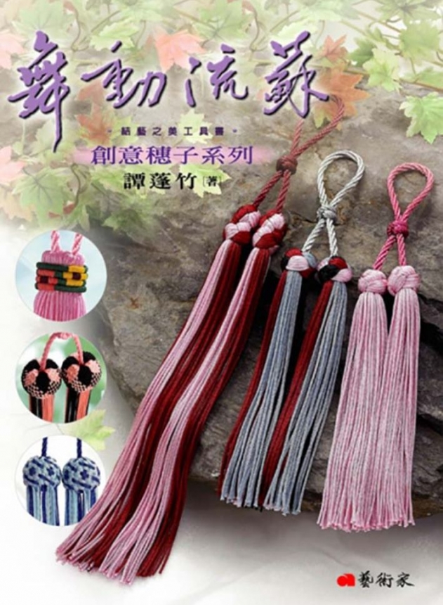 舞動流蘇—創意穗子系列 1