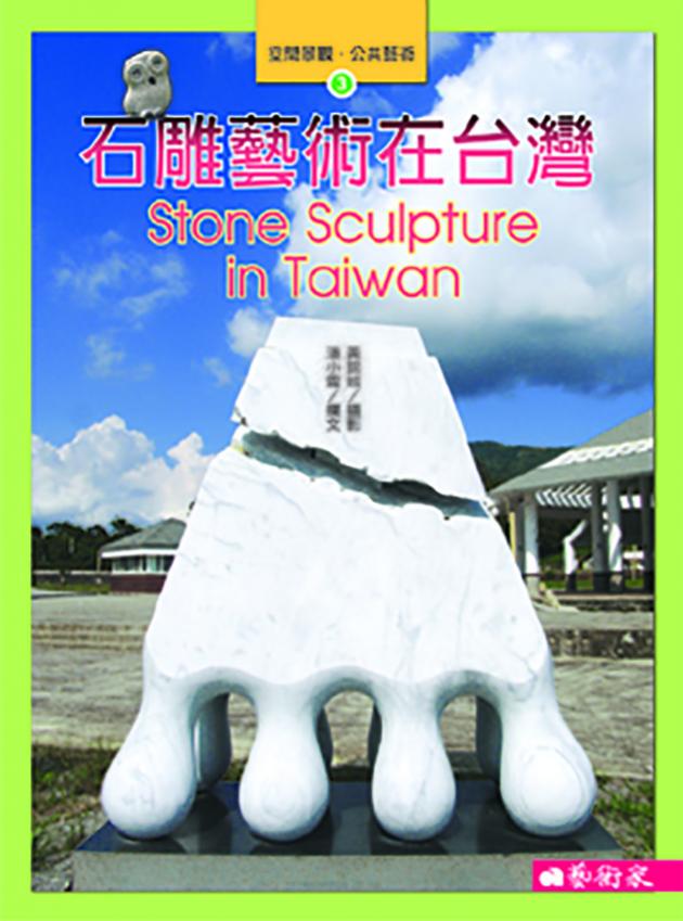 石雕藝術在台灣 1
