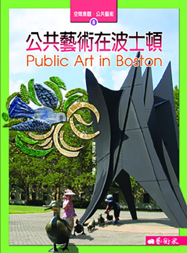 公共藝術在波士頓 1