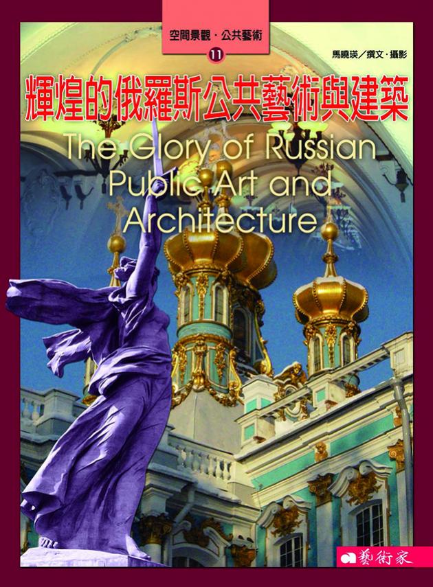 輝煌的俄羅斯公共藝術與建築 1