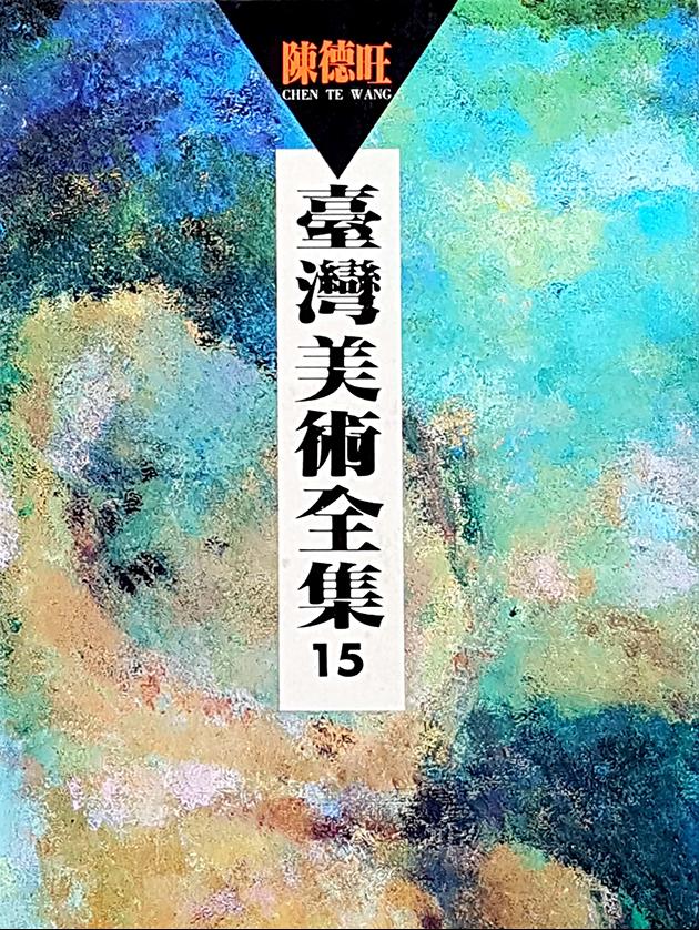 台灣美術全集15．陳德旺 1