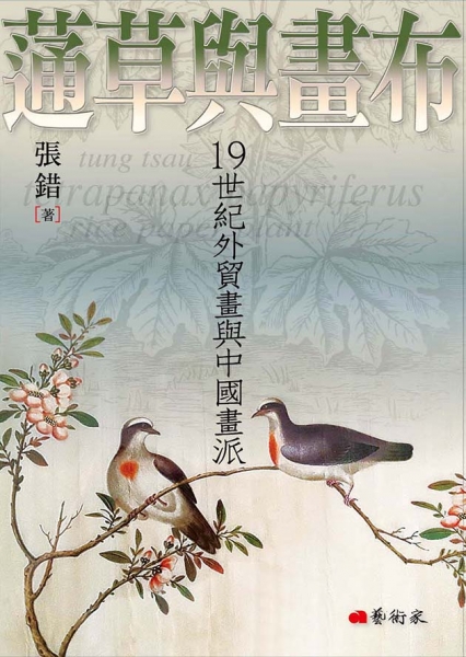 蓪草與畫布-19世紀外貿畫與中國畫派