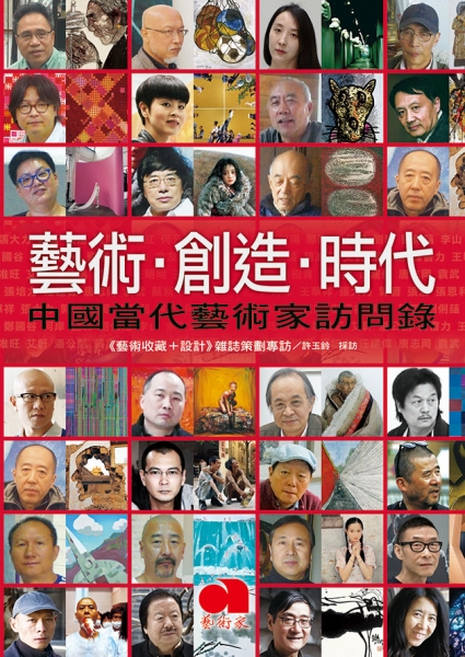藝術·創造·時代 中國當代藝術家訪問錄