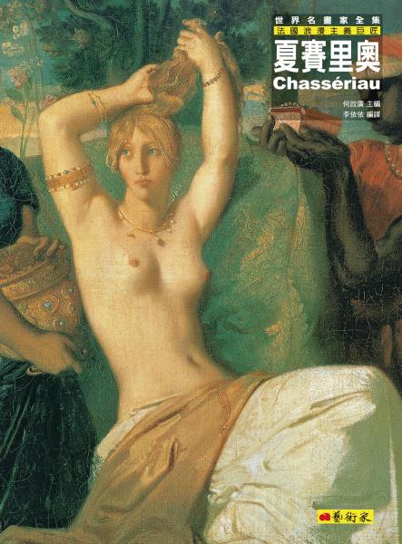 夏賽里奧：法國浪漫主義巨匠