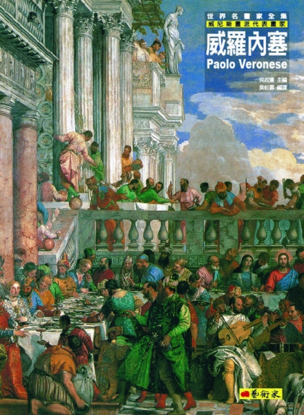 威羅內塞：威尼斯畫派代表畫家