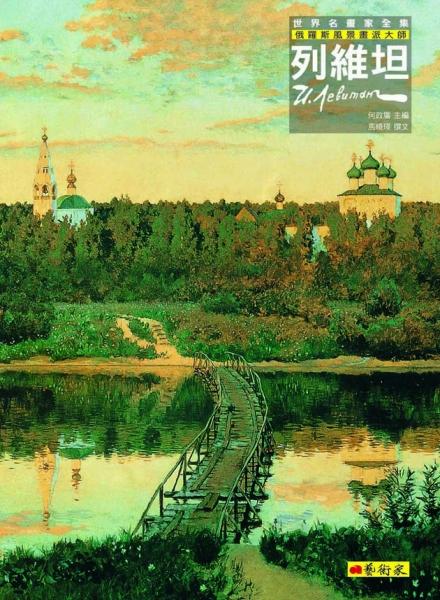 俄羅斯風景畫派大師--列維坦