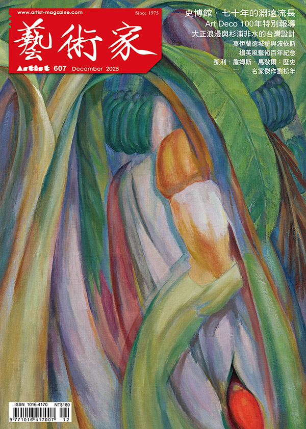 藝術家2025年12月 #607