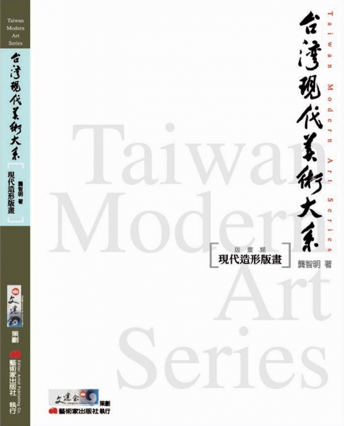 台灣現代美術大系︰現代造形版畫(版畫類)