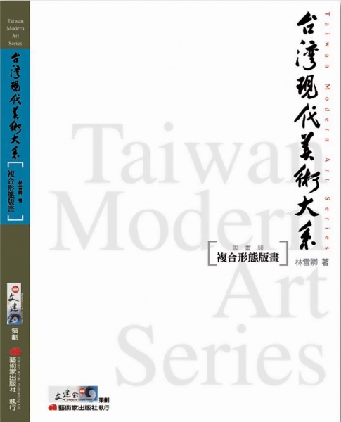 台灣現代美術大系︰複合形態版畫(版畫類)